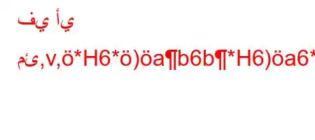 في أي مئ,v,*H6*)ab6b*H6)a6*+v`6,v`v.v*6)a6.),'